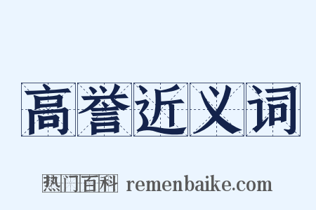 高誉近义词是什么意思的图片